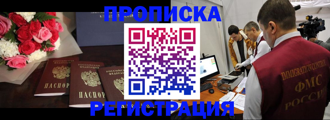 прописка в Завитинске